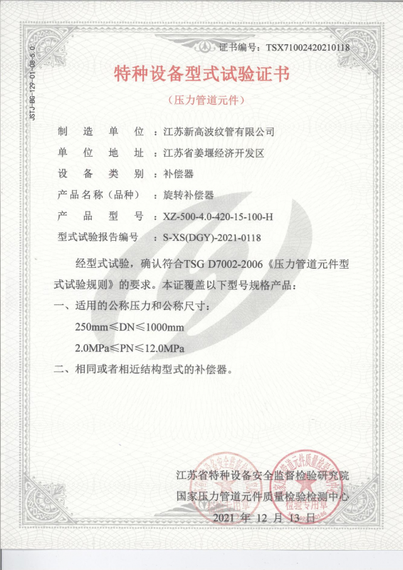 特種設(shè)備型式試驗證書-旋轉(zhuǎn)補償器