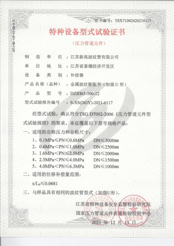 特種設(shè)備型式試驗證書-金屬波紋膨脹節(jié)