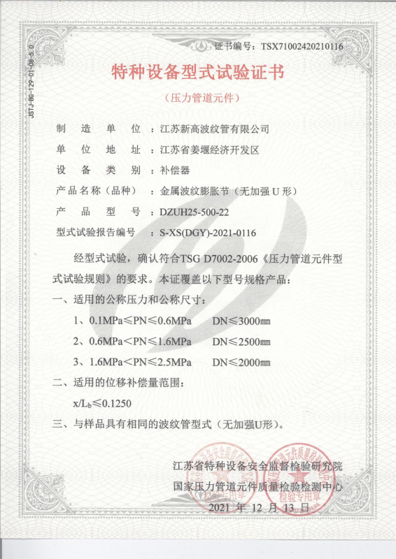 特種設(shè)備型式試驗證書-金屬波紋膨脹節(jié)（無加強）