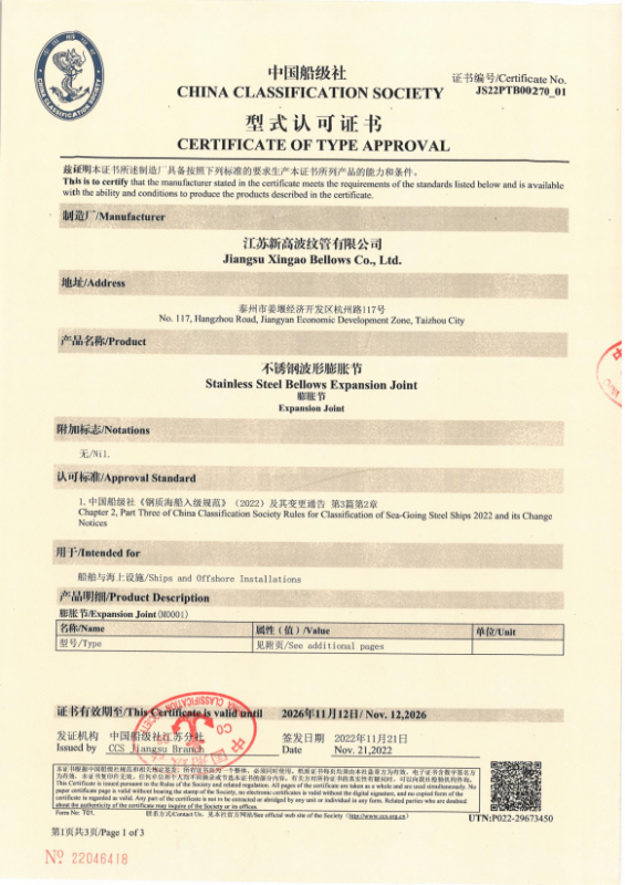不銹鋼波形膨脹節(jié)CCS船級(jí)證書
